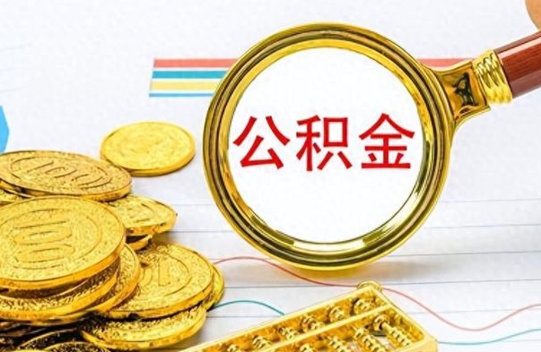 中山在职封存的公积金怎么提取（在职人员公积金封存）